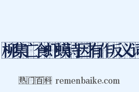 柳集亡食虾蟆诗因有作反义词是什么意思的图片